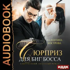 Сюрприз для Биг босса
