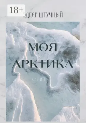 Моя Арктика. Стихи