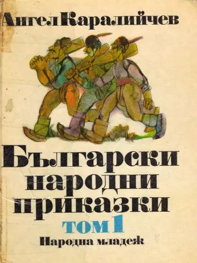 Български народни приказки (Том 1)