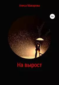 На вырост [litres самиздат]