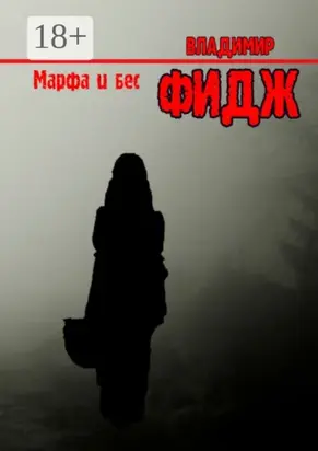 Марфа и бес