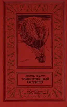 Таинственный остров (перевод Н. Немчиновой  и А. Худадовой )