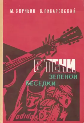 В тени зелёной беседки