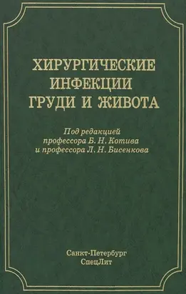 Хирургические инфекции груди и живота