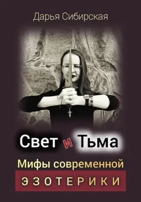 Свет и Тьма. Мифы современной эзотерики