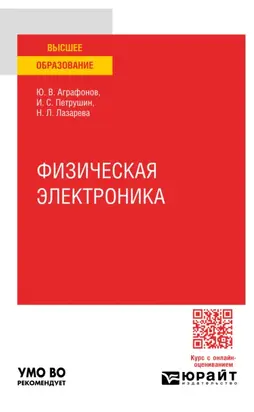 Физическая электроника. Практическое пособие для вузов
