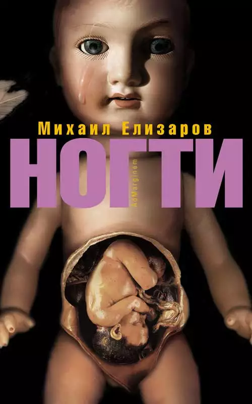 Ногти (сборник)