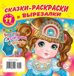 Сказки-раскраски и вырезалки №11/2022