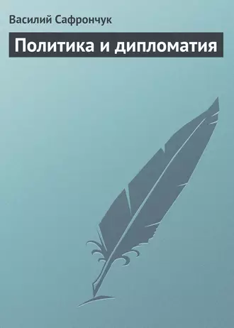 Политика и дипломатия