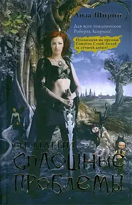 От магии сплошные проблемы