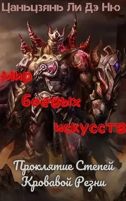 Проклятие Степей Кровавой Резни [ЛП]