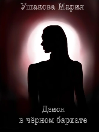 Демон в чёрном бархате