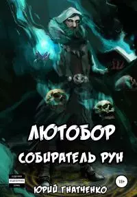 Лютобор, собиратель рун [litres самиздат]