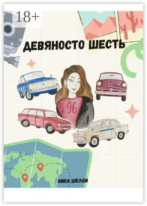 Девяносто шесть