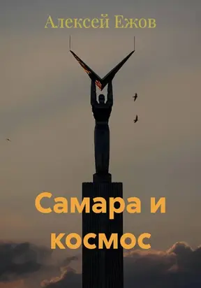 Самара и космос