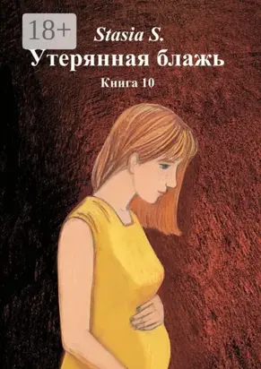 Утерянная блажь. Книга 10