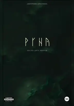 РУНА. Песнь двух миров