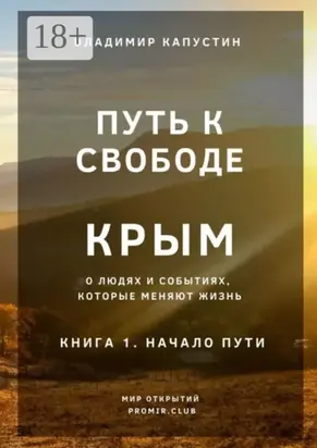 Путь к Свободе. Крым. Книга 1. Начало Пути