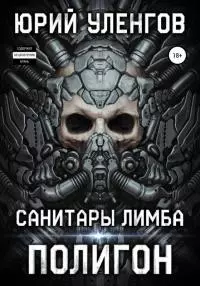Полигон. Санитары Лимба [publisher: SelfPub]