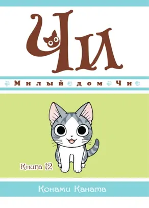 Милый дом Чи. Книга 12