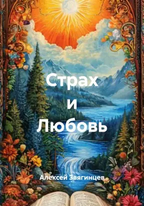 Страх и Любовь