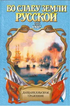 Битва за Дарданеллы