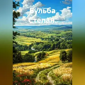 Бульба Степан.