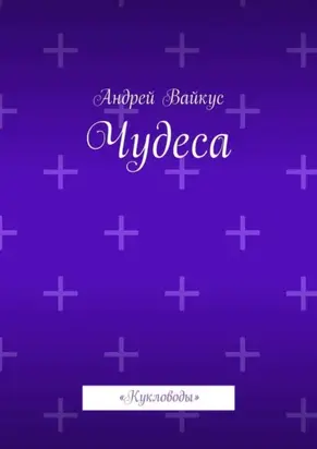 Чудеса. «Кукловоды»