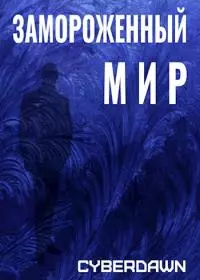 Замороженный мир [СИ]