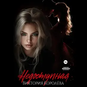 Недоступная