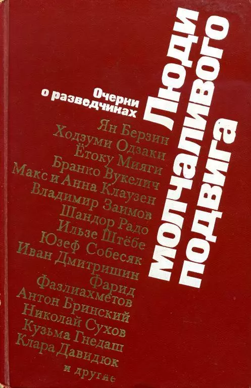 Люди молчаливого подвига