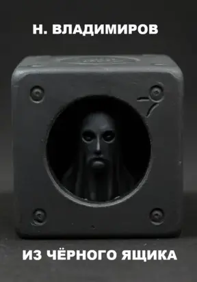 Из чёрного ящика