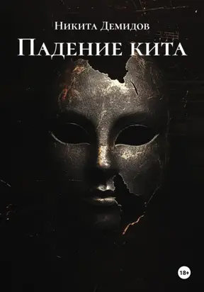 Падение кита