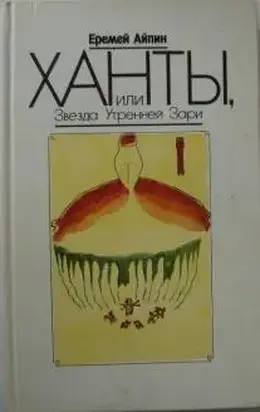 Ханты, или Звезда Утренней Зари