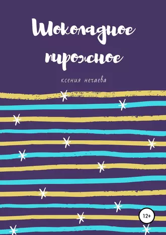 Шоколадное пирожное