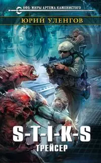 S-T-I-K-S. Трейсер [litres]