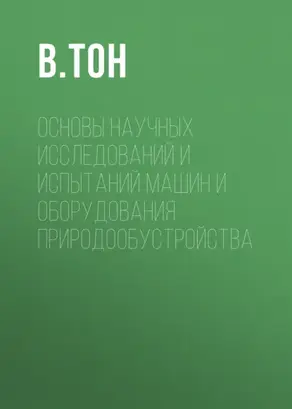 Основы научных исследований и испытаний машин и оборудования природообустройства