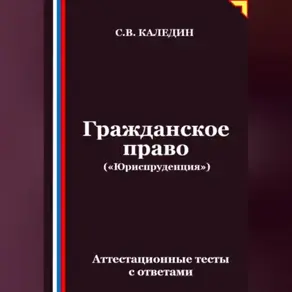 Гражданское право («Юриспруденция»). Аттестационные тесты с ответами