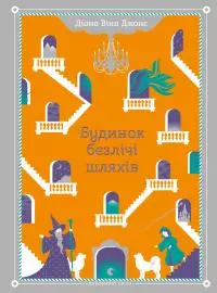 Будинок безлічі шляхів