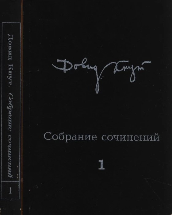 Собрание сочинений в двух томах. Том I