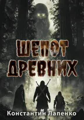 Шёпот древних