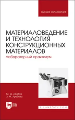 Материаловедение и технология конструкционных материалов. Лабораторный практикум. Учебное пособие для вузов. 2-е издание, стереотипное