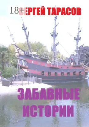 Забавные истории. Реальные истории из моей жизни