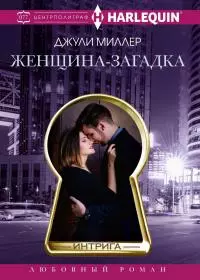 Женщина-загадка [litres]