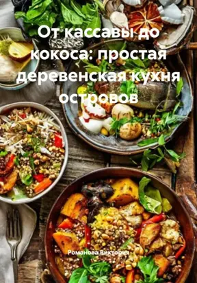 От кассавы до кокоса: простая деревенская кухня островов