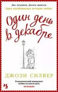 Один день в декабре