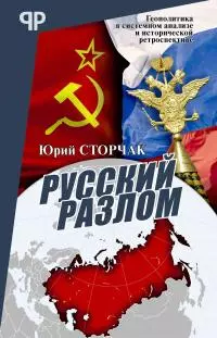 Русский разлом