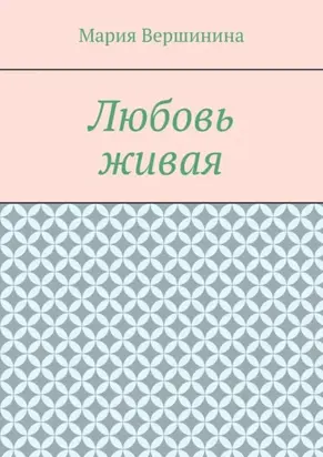 Любовь живая