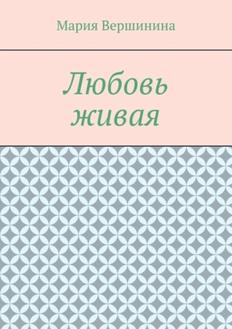 Любовь живая