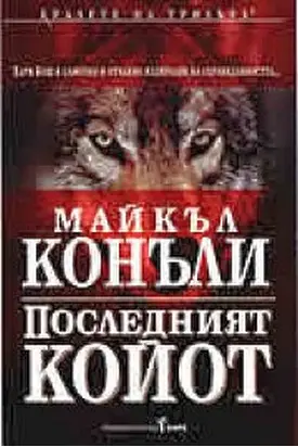 Последният койот